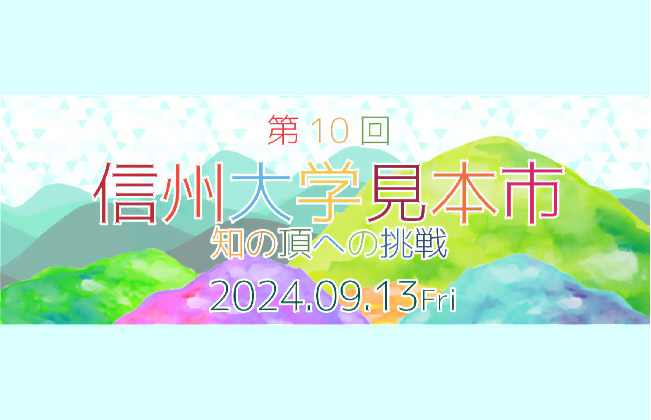 第10回　信州大学見本市　～知の頂への挑戦～