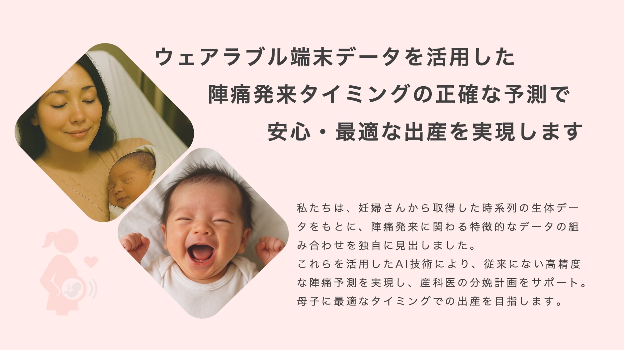 産科医の分娩計画立案補助のための陣痛発来予測プログラム医療機器の研究開発