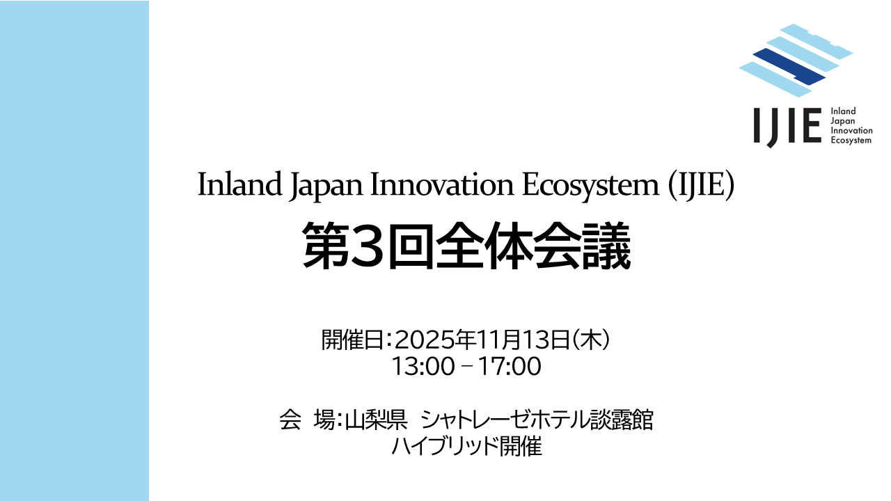 -IJIE-第3回全体会議の開催