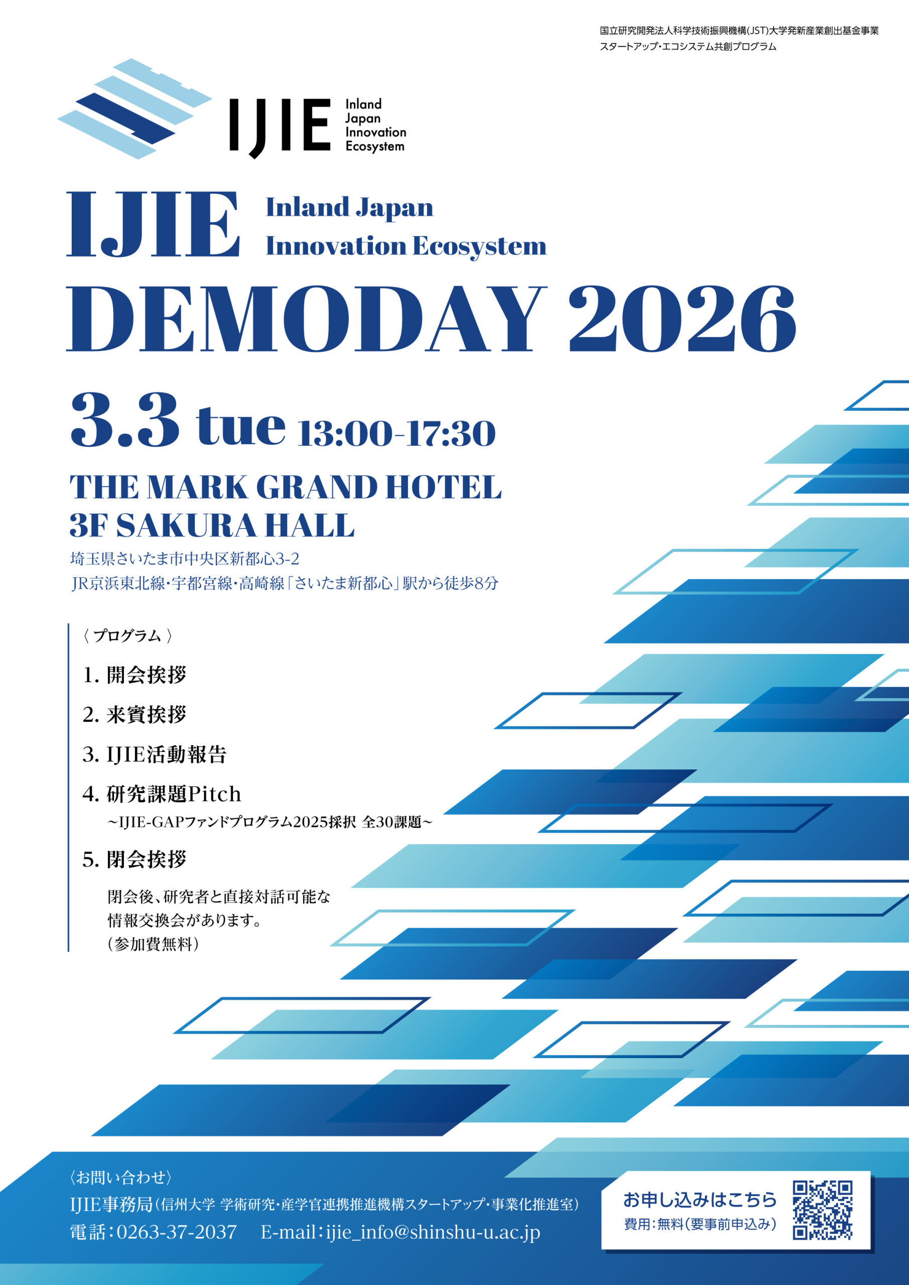 IJIE-DemoDay2026の開催 - 甲信・北関東5県の大学・自治体・民間企業等