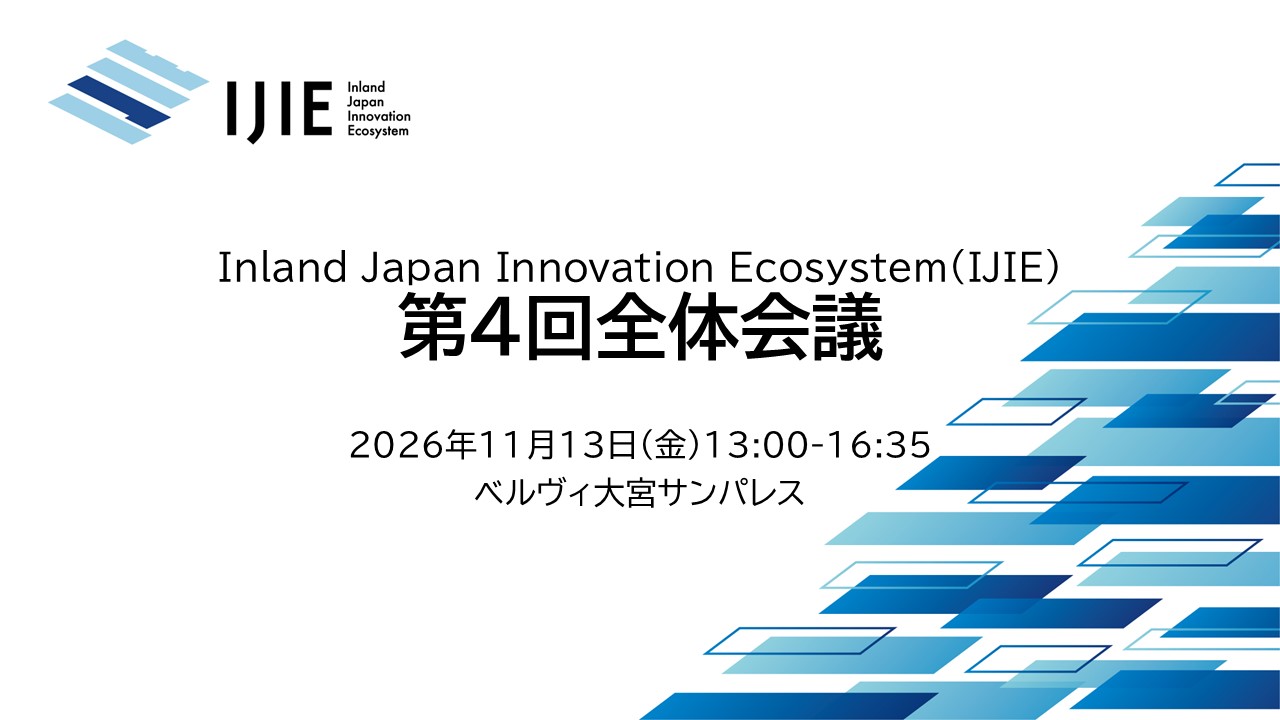 -IJIE-第4回全体会議の開催